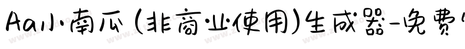 Aa小南瓜 (非商业使用)生成器字体转换